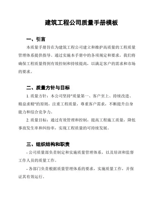 建筑工程公司质量手册模板