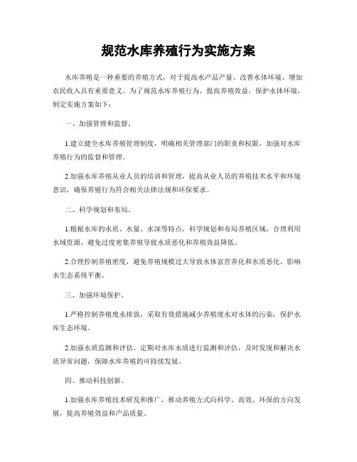 规范水库养殖行为实施方案