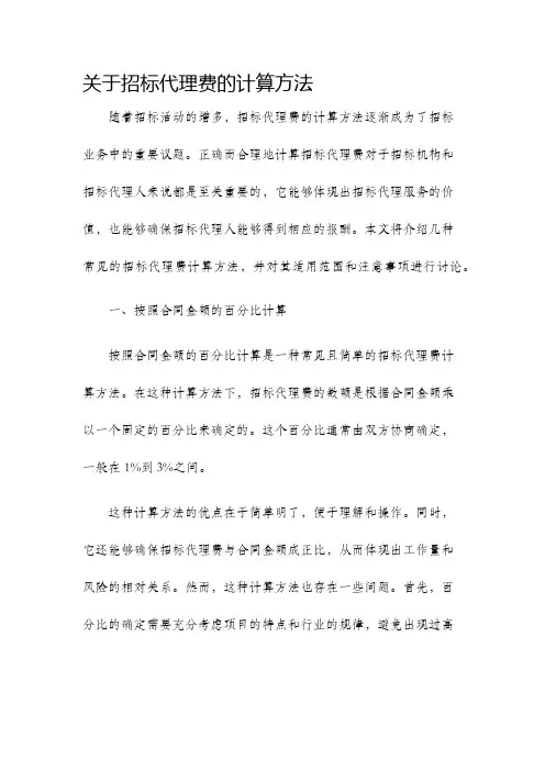 关于招标代理费的计算方法