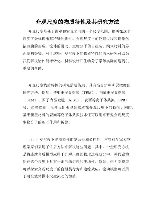 介观尺度的物质特性及其研究方法