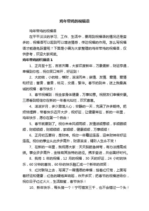 鸡年带鸡的祝福语