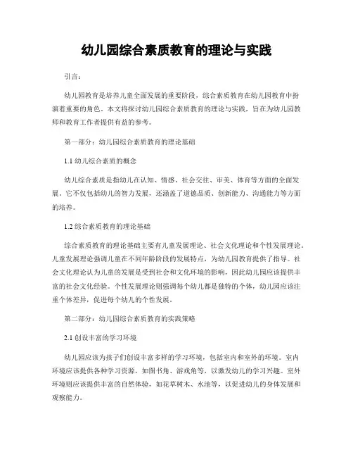 幼儿园综合素质教育的理论与实践