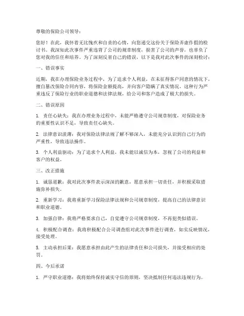 保险弄虚作假检讨书范文