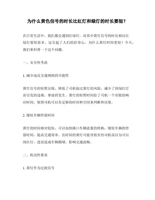 为什么黄色信号的时长比红灯和绿灯的时长要短？