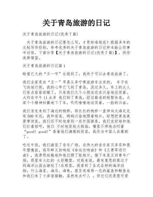 关于青岛旅游的日记