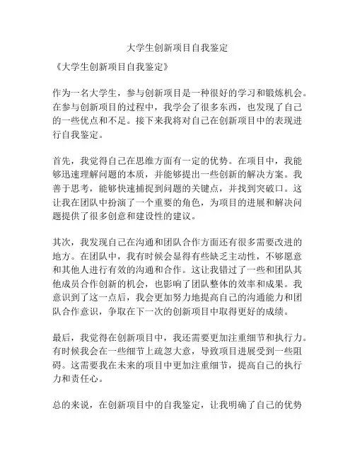 大学生创新项目自我鉴定