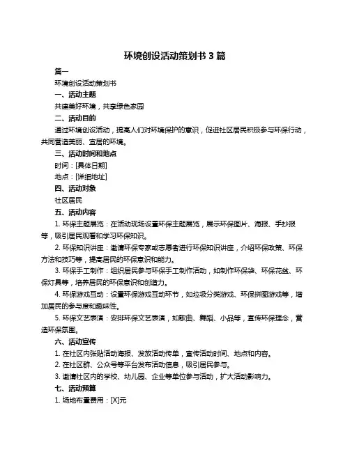 环境创设活动策划书3篇