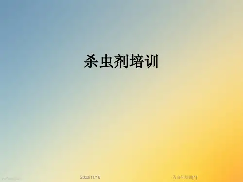 杀虫剂培训[1]