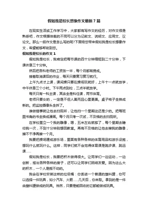 假如我是校长想象作文最新7篇