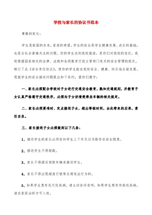学校与家长的协议书范本(10篇)