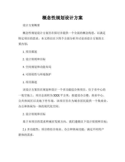 概念性规划设计方案
