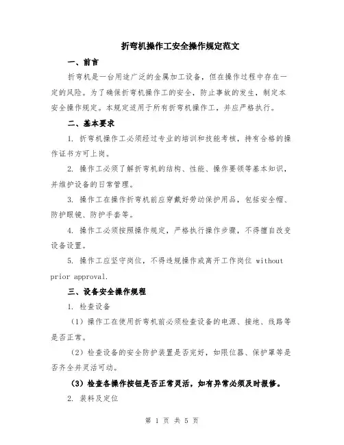 折弯机操作工安全操作规定范文（二篇）