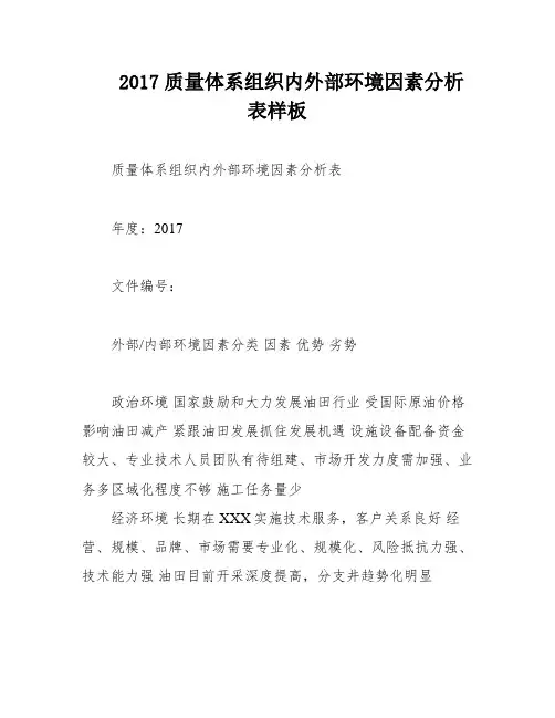 2017质量体系组织内外部环境因素分析表样板