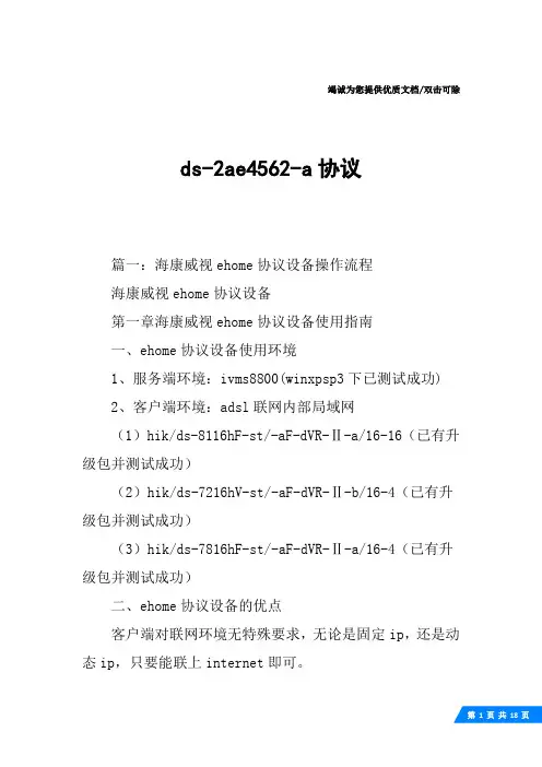 ds-2ae4562-a协议