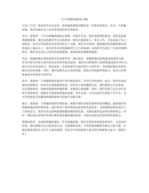 关于侨胞侨属的发言稿