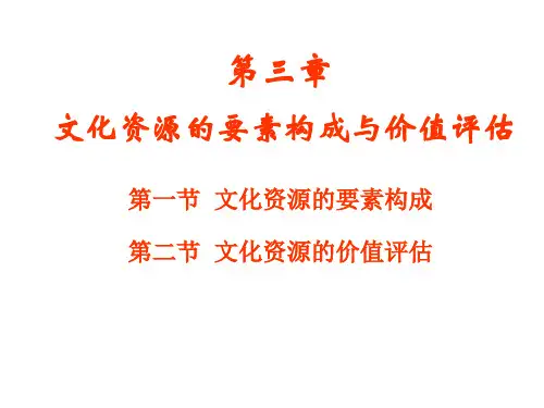 第三章文化资源的要素构成与价值评估