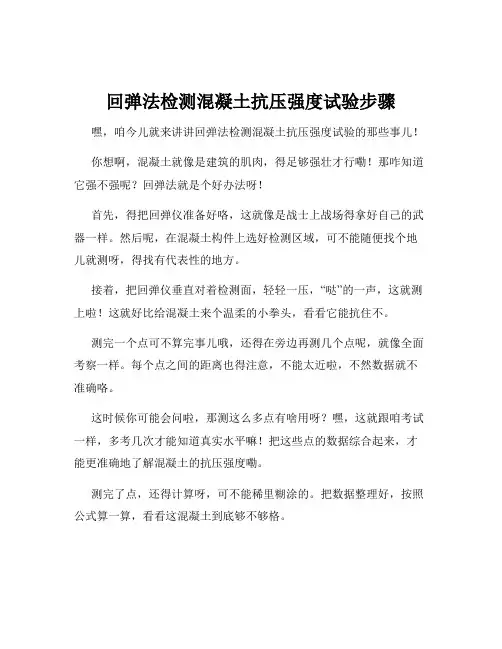 回弹法检测混凝土抗压强度试验步骤