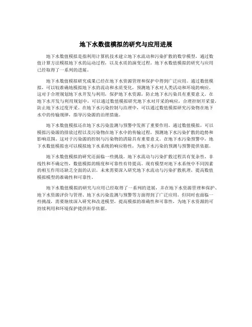 地下水数值模拟的研究与应用进展