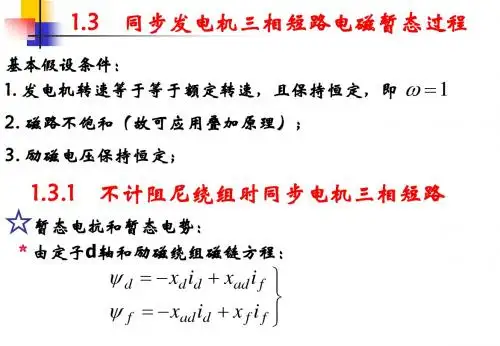 电力系统暂态分析：第一章 电力系统故障分析(2)讲解