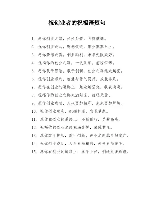 祝创业者的祝福语短句