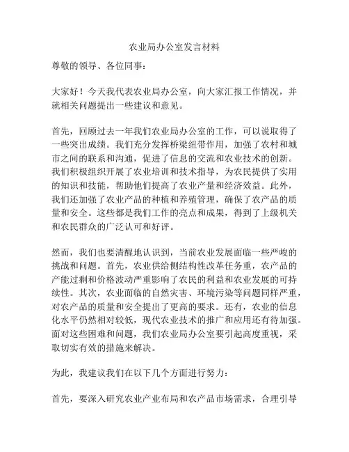 农业局办公室发言材料