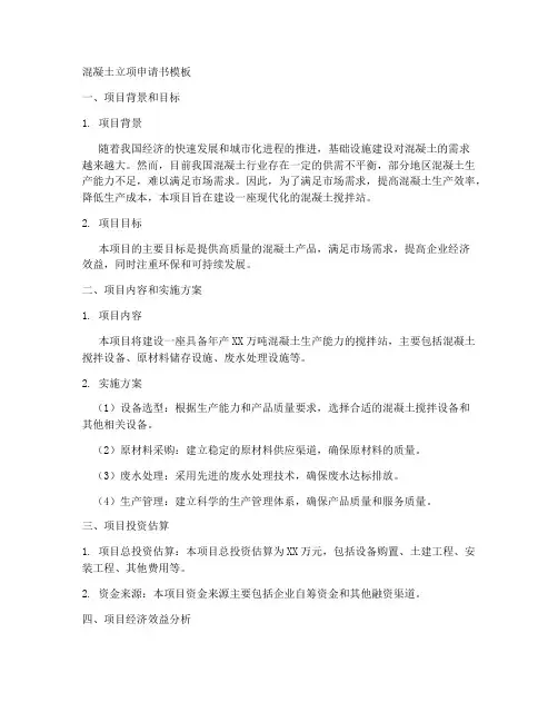 混凝土立项申请书模板