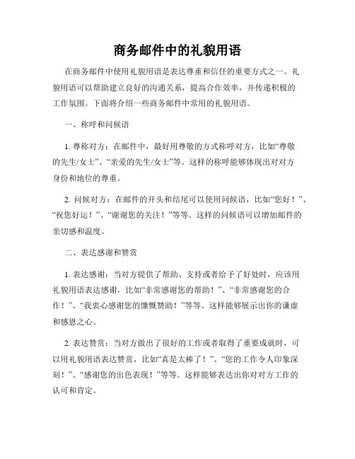 商务邮件中的礼貌用语