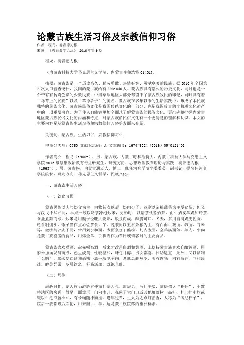 论蒙古族生活习俗及宗教信仰习俗