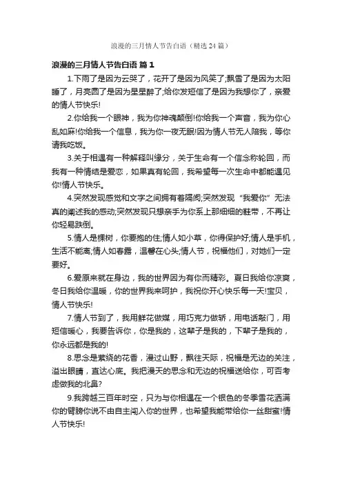 浪漫的三月情人节告白语（精选24篇）