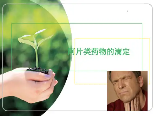 阿片类药物滴定详解