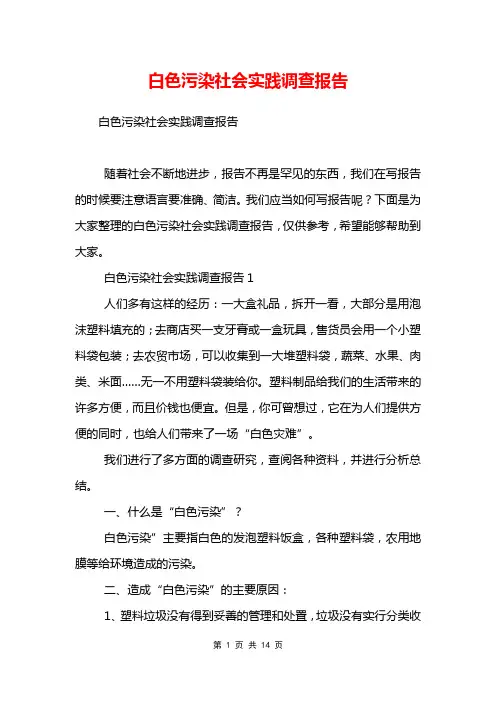 白色污染社会实践调查报告