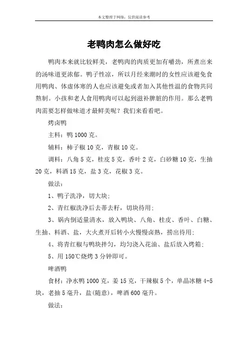 老鸭肉怎么做好吃