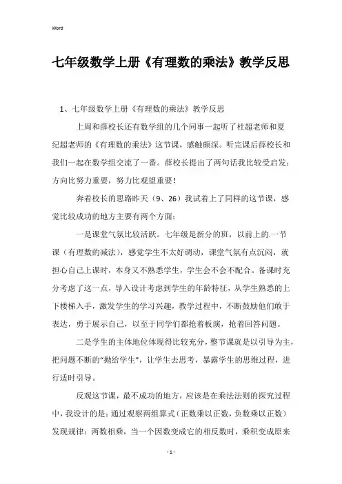 七年级数学上册《有理数的乘法》教学反思