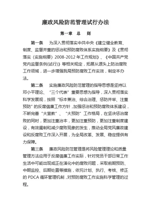 廉政风险防范管理试行办法