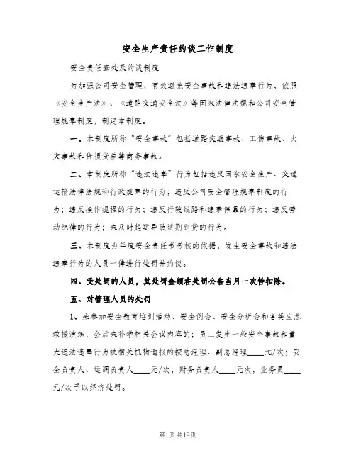 安全生产责任约谈工作制度(八篇)