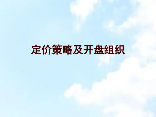 保利地产定价策略及开盘组织方案