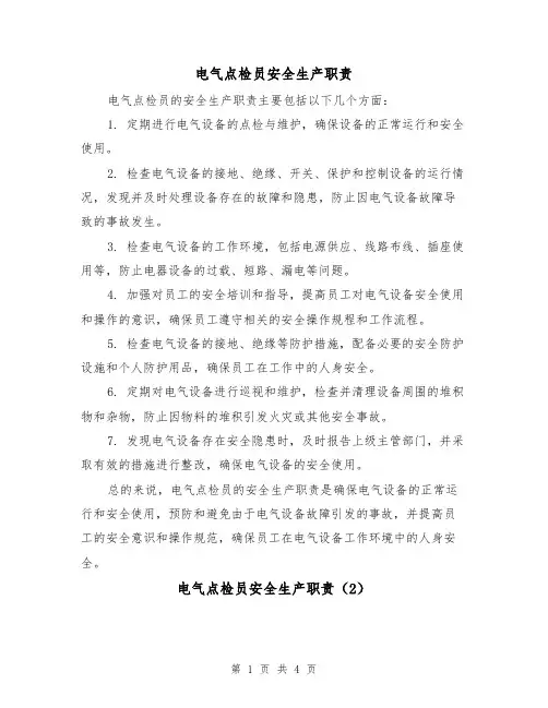 电气点检员安全生产职责（3篇）