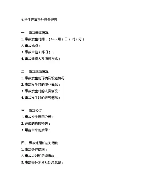 安全生产事安全生产事故处理登记表