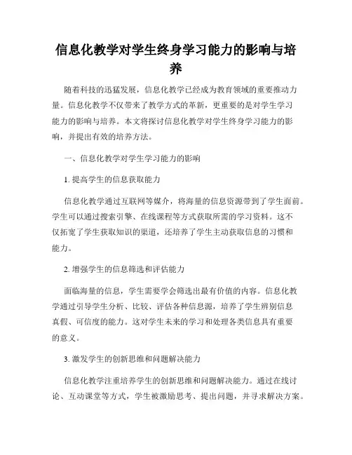 信息化教学对学生终身学习能力的影响与培养