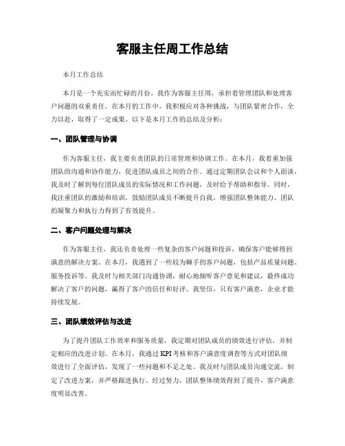 客服主任周工作总结
