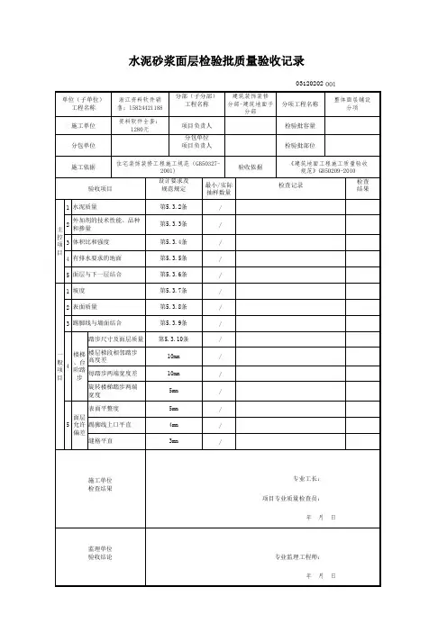 2018 建筑装饰装修-电子版新表格(建筑装饰装修(GB50210-2018)-水泥砂浆面层检验批质量验收记录