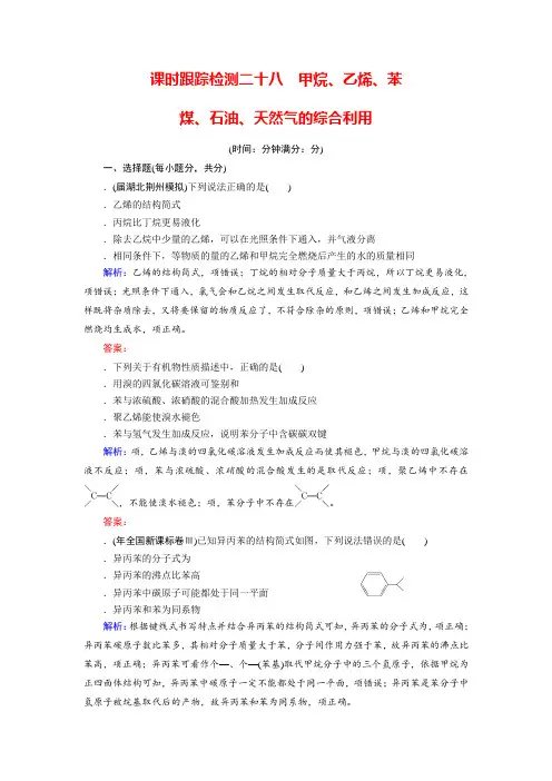 2018年高考化学总复习 课时跟踪检测 二十八 甲烷、乙烯、苯、煤、石油、天然气的综合利用 Word版含答案
