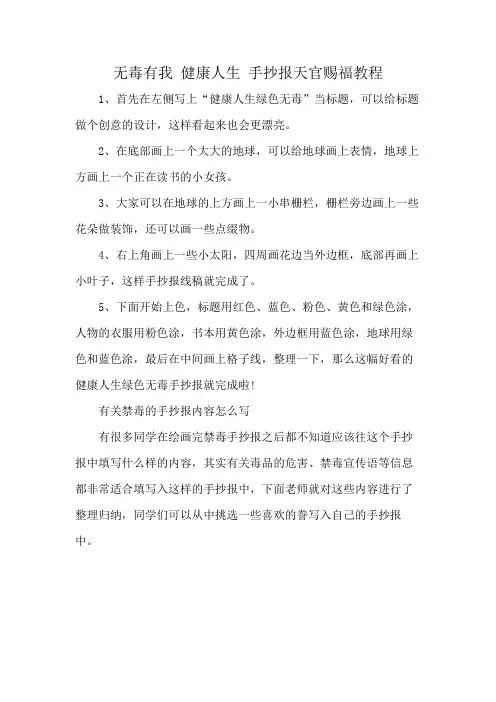 无毒有我 健康人生 手抄报天官赐福教程