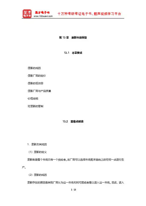尼科尔森《微观经济理论——基本原理与扩展》核心讲义(垄断市场模型)【圣才出品】