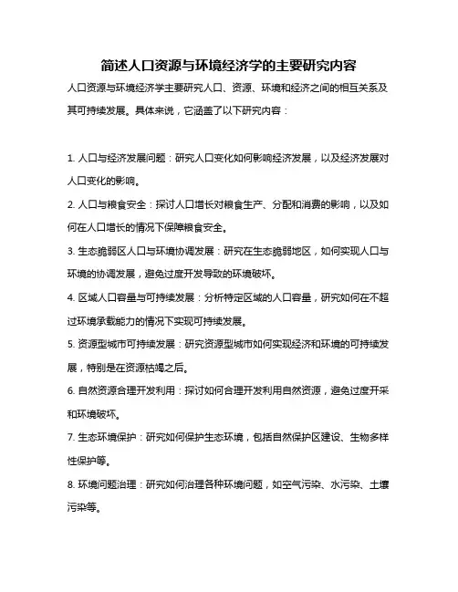简述人口资源与环境经济学的主要研究内容