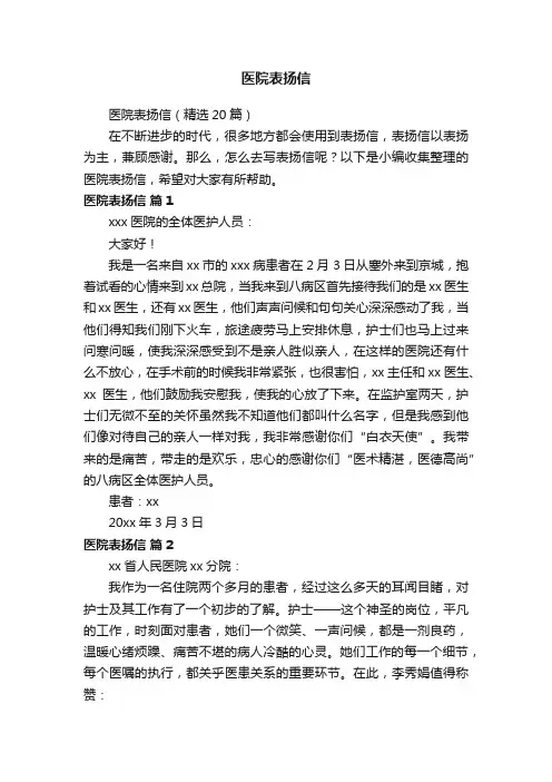 医院表扬信（精选20篇）