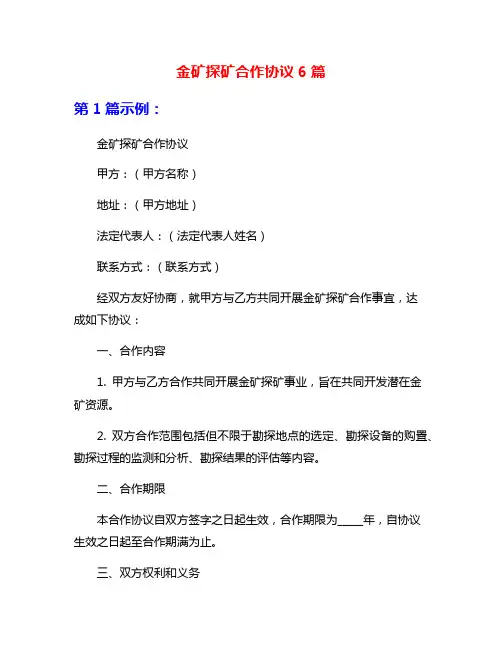 金矿探矿合作协议6篇