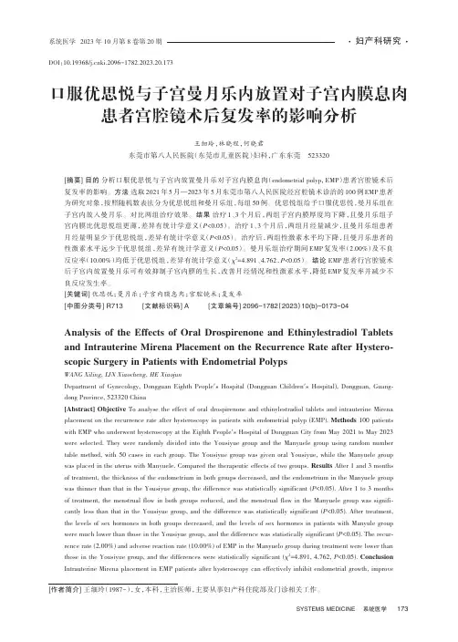 口服优思悦与子宫曼月乐内放置对子宫内膜息肉患者宫腔镜术后复发率的影响分析