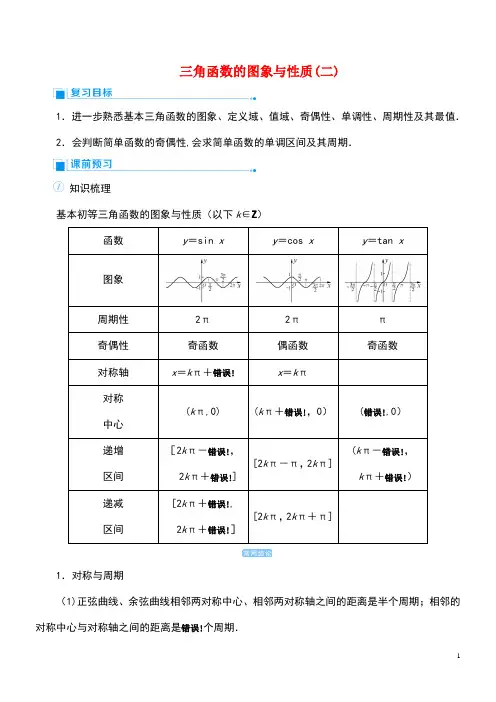 2020版高考数学一轮总复习第四单元三角函数与解三角形课时6三角函数的图象与性质(二)教案文(含解