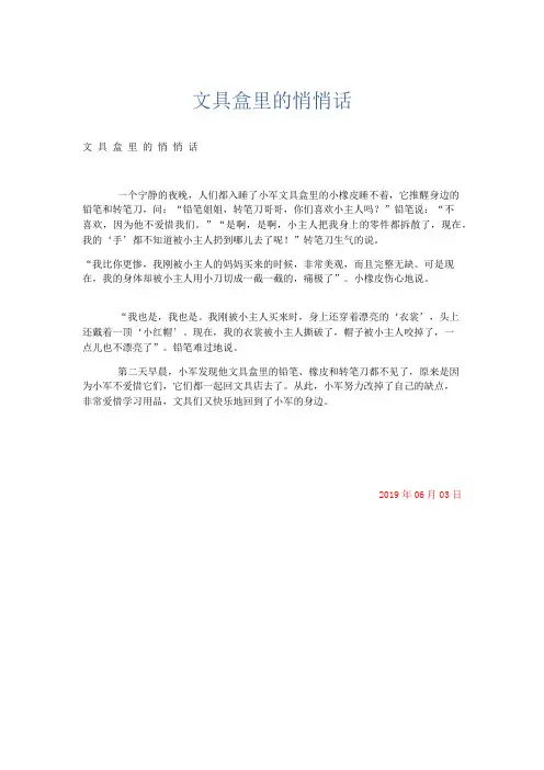 小学记叙文 文具盒里的悄悄话-精品